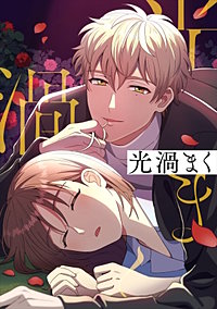 光渦まく【タテヨミ】