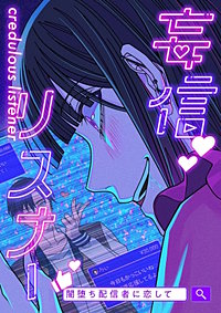 妄信リスナー 闇堕ち配信者に恋して【タテヨミ】