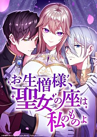 お生憎様、聖女の座は私のものよ【タテヨミ】