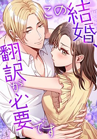 この結婚、翻訳が必要です【タテヨミ】