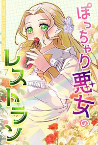 ぽっちゃり悪女のレストラン【タテヨミ】