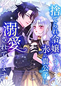 捨てられ令嬢ですが、氷の貴公子に溺愛されています【タテヨミ】