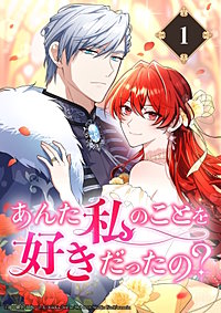 あんた私のことを好きだったの？【タテヨミ】