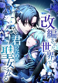 改編された世界で君のための聖女になる【タテヨミ】