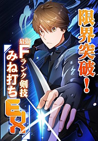 限界突破！Fランク剣技みね打ちEX【タテヨミ】