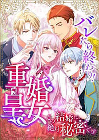 バレたら終わり！重婚皇女 ～この結婚は、絶対秘密です～【タテヨミ】