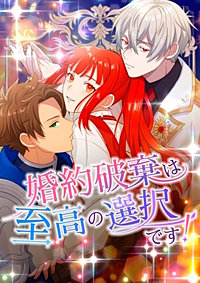 婚約破棄は至高の選択です！【タテヨミ】