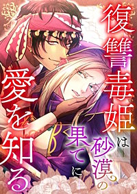 復讐毒姫は砂漠の果てに愛を知る【タテヨミ】