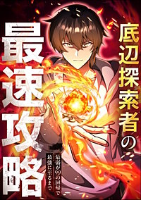 底辺探索者の最速攻略　～最弱が99の回帰で最強に至るまで～【タテヨミ】