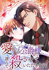 愛する公爵様、謹んで殺させていただきます!【タテヨミ】