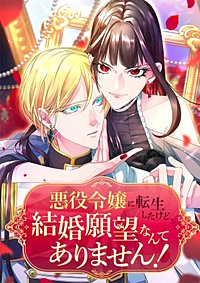 悪役令嬢に転生したけど、結婚願望なんてありません！【タテヨミ】