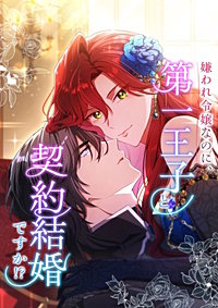 嫌われ令嬢なのに、第一王子と契約結婚ですか！？【タテヨミ】
