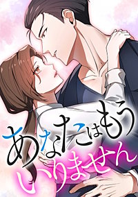 あなたはもういりません【タテヨミ】