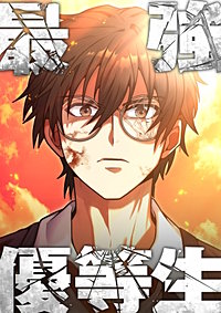 最強優等生～ただの受験生が不良界のトップになった件～【タテヨミ】