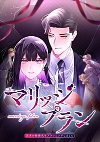 マリッジプラン ～元夫の結婚式をプランニングしました～【タテヨミ】