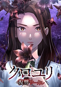 クロユリ～復讐サークル～【タテヨミ】