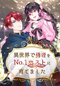 異世界で勇者をNo.1ホストに育てました【タテヨミ】