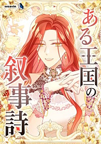 ある王国の叙事詩【タテヨミ】