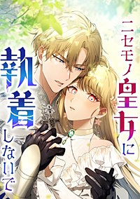 ニセモノ皇女に執着しないで【タテヨミ】