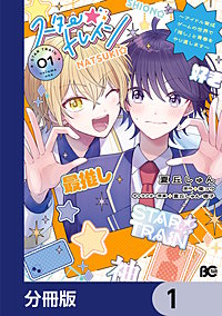 スター☆トレイン　～アイドル育成ゲームの世界で「推し」と青春をやり直します～【分冊版】
