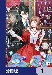 鑑定士ロイのこじらせ愛は今日も華麗に空回る【分冊版】