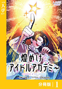 煌めけ☆アイドルアカデミー【分冊版】