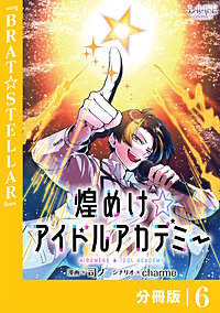 煌めけ☆アイドルアカデミー【分冊版】