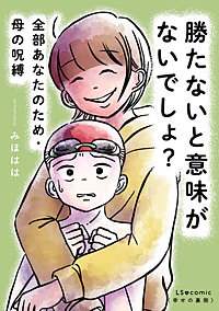 勝たないと意味がないでしょ？　全部あなたのため・母の呪縛