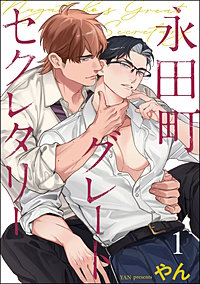 永田町グレートセクレタリー（分冊版）