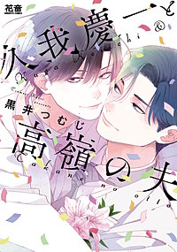 久我慶一と高嶺の夫【電子限定おまけ付き】