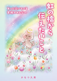 虹の橋から伝えたいこと