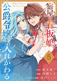 宿屋の看板娘、公爵令嬢と入れかわる【分冊版】