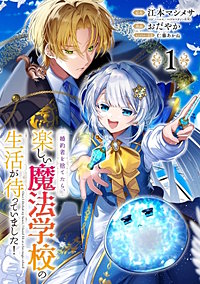 婚約者を捨てたら、楽しい魔法学校の生活が待っていました！【分冊版】