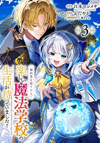 婚約者を捨てたら、楽しい魔法学校の生活が待っていました！【分冊版】