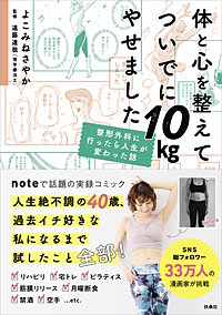 体と心を整えてついでに10kgやせました　整形外科に行ったら人生が変わった話