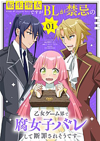 転生聖女ですがBLが禁忌の乙女ゲーム界で腐女子バレして断罪されそうです