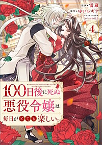 １００日後に死ぬ悪役令嬢は毎日がとても楽しい。（コミック）