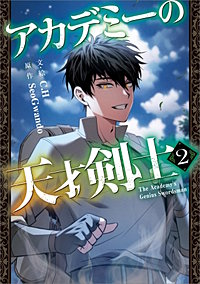 アカデミーの天才剣士（コミック）