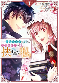 お色気担当の姉と、庇護欲担当の妹に挟まれた私（コミック）
