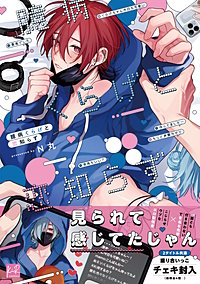 臆病くらげと恋知らず【単行本版】