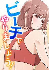 ビーチでやりましょう！