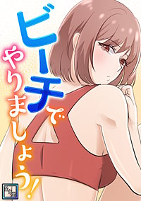 ビーチでやりましょう！【全年齢版】