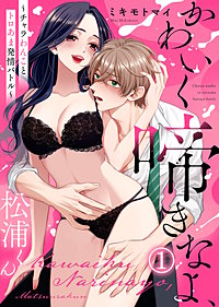【電子限定特装版】かわいく啼きなよ、松浦くん～チャラわんことトロあま発情バトル～