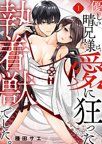 優しい晴兄様は、愛に狂った執着獣でした。
