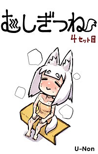 むしぎつね