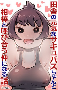 田舎の元気なサキュバスちゃんと相棒と呼び合う仲になる話
