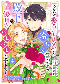 「あなたを娶ることはない」と冷たく言っても、殿下の優しさバレバレですよ？～王太子妃候補は魔法が使えない伯爵令嬢～