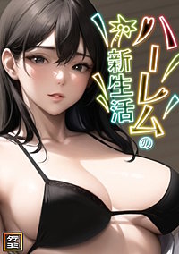 ハーレムの新生活【タテヨミ】