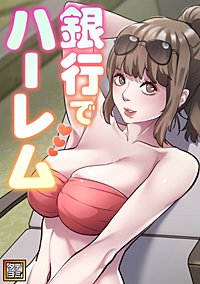 銀行でハーレム【タテヨミ】