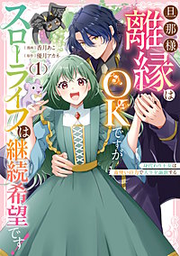 旦那様、離縁はOKですがスローライフは継続希望です！身代わり王女は毒使いの力で人生を謳歌する